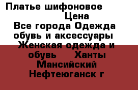 Платье шифоновое TO BE bride yf 44-46 › Цена ­ 1 300 - Все города Одежда, обувь и аксессуары » Женская одежда и обувь   . Ханты-Мансийский,Нефтеюганск г.